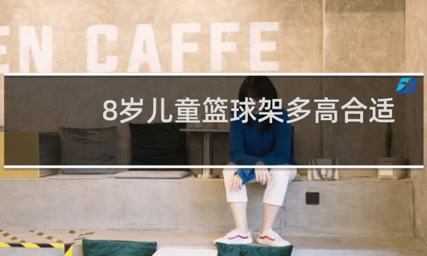 8岁儿童篮球架多高合适图片