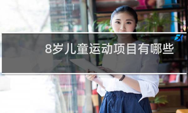 8岁儿童运动项目有哪些图片