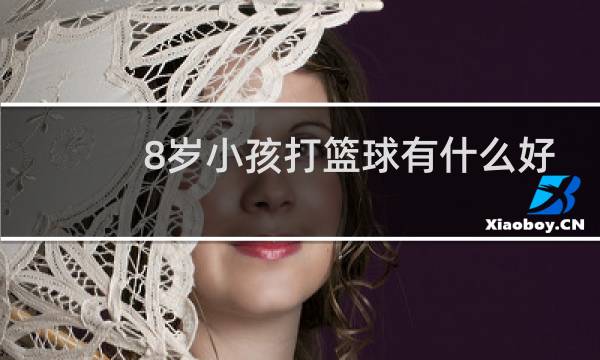8岁小孩打篮球有什么好处图片