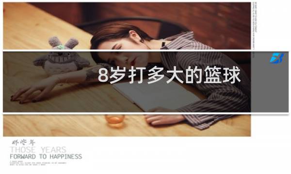 8岁打多大的篮球图片