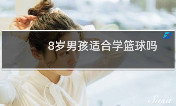 8岁男孩适合学篮球吗图片