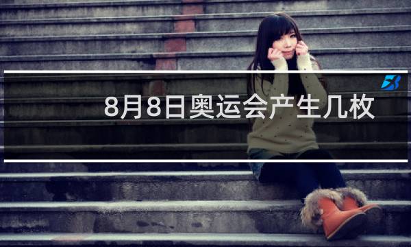 8月8日奥运会产生几枚金牌图片