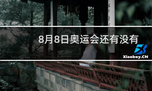 8月8日奥运会还有没有比赛图片