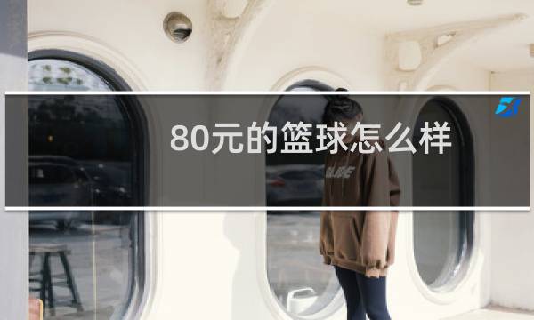 80元的篮球怎么样图片