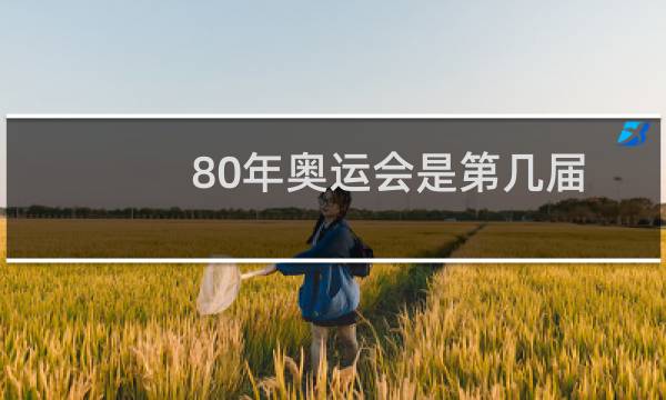 80年奥运会是第几届图片