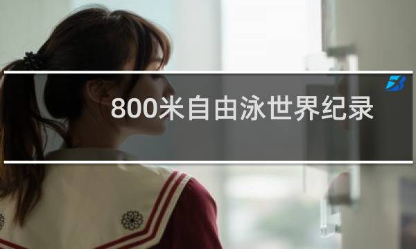 800米自由泳世界纪录多少图片