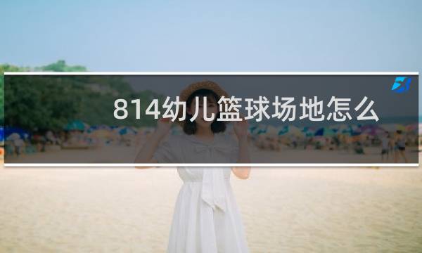 814幼儿篮球场地怎么画图片