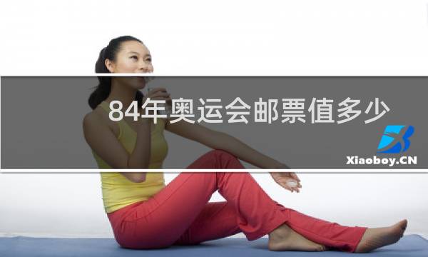 84年奥运会邮票值多少钱图片