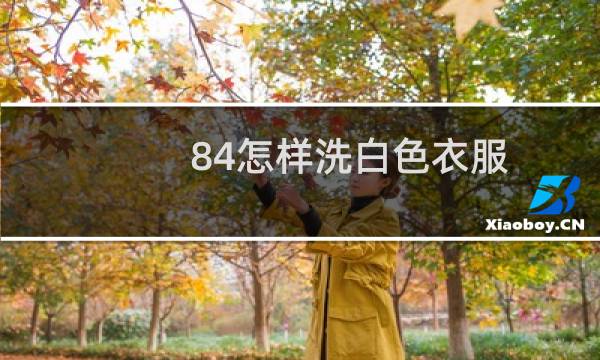 84怎样洗白色衣服 - 带图案的白衣服用84怎么清洗