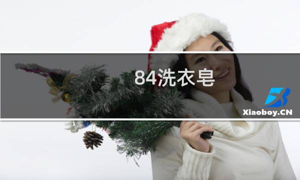 84洗衣皂 - 84洗衣皂的用途