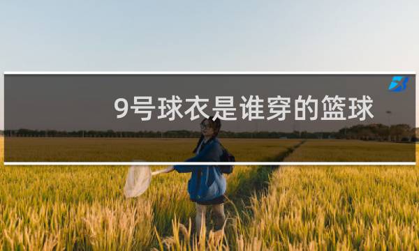 9号球衣是谁穿的篮球图片