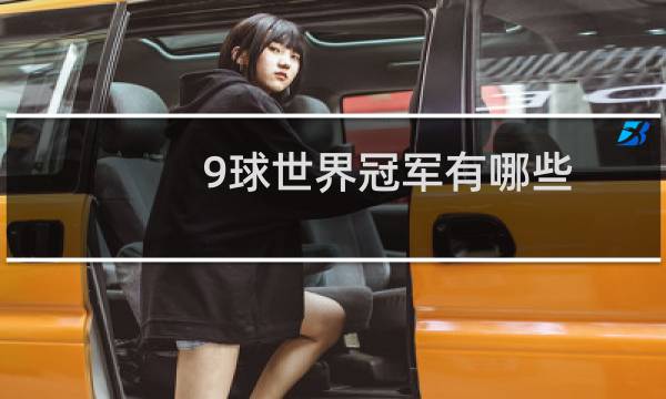 9球世界冠军有哪些图片