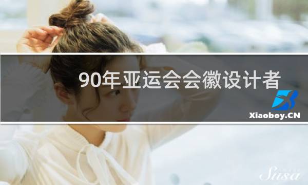 90年亚运会会徽设计者是谁图片