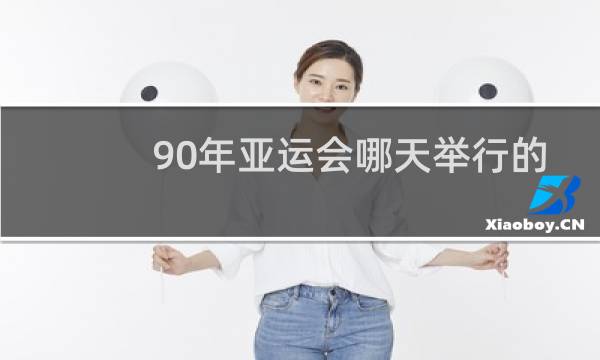 90年亚运会哪天举行的图片