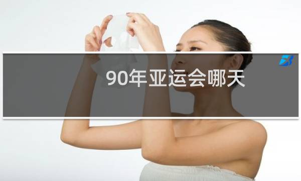 90年亚运会哪天图片