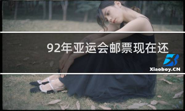 92年亚运会邮票现在还值钱吗图片