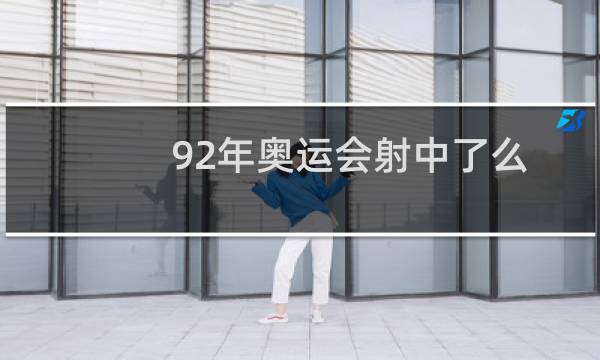 92年奥运会射中了么图片