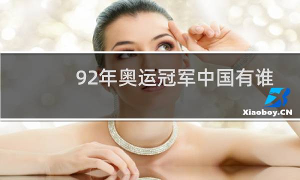 92年奥运冠军中国有谁图片