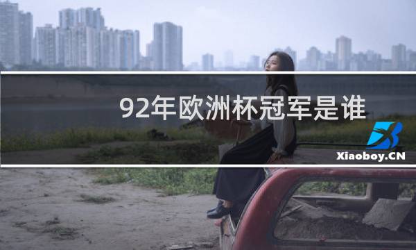92年欧洲杯冠军是谁图片