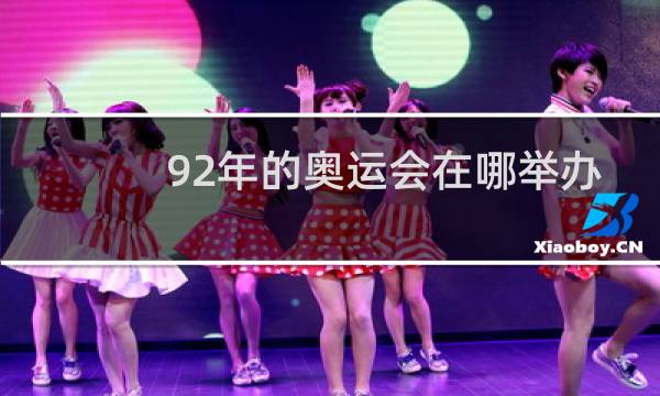 92年的奥运会在哪举办的图片