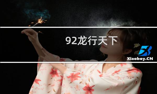 92龙行天下 - 92龙行天下 在线