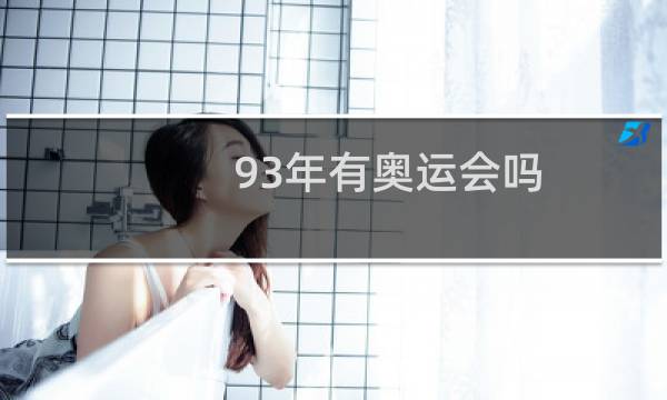 93年有奥运会吗图片