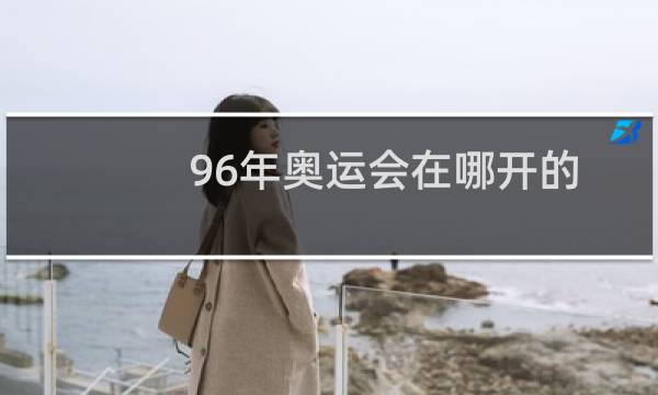96年奥运会在哪开的图片
