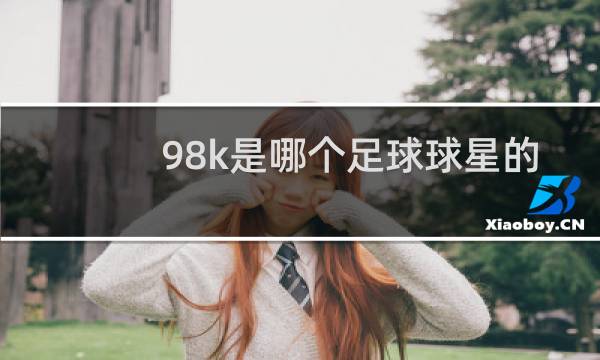 98k是哪个足球球星的外号图片