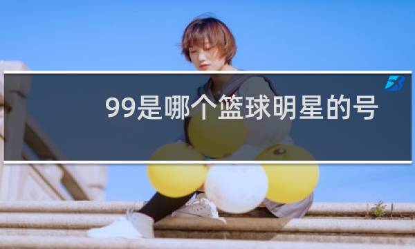 99是哪个篮球明星的号码图片