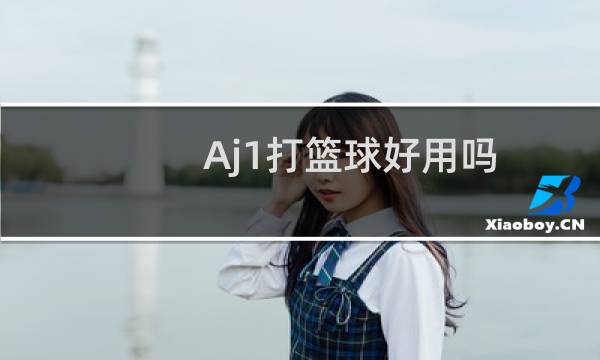 Aj1打篮球好用吗图片
