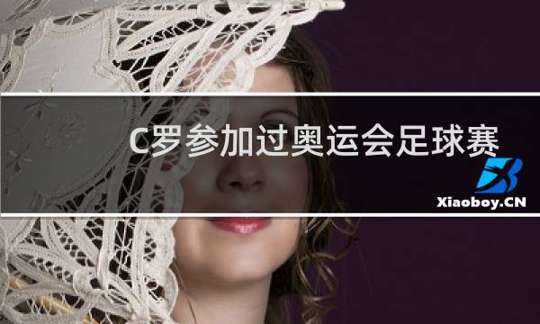 C罗参加过奥运会足球赛吗图片