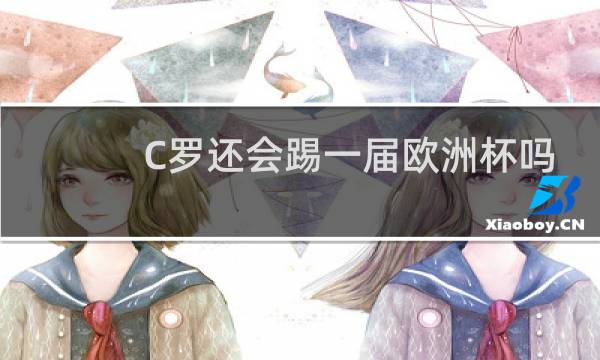 C罗还会踢一届欧洲杯吗图片