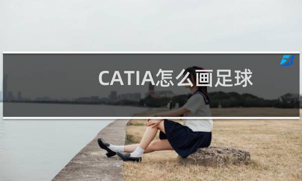 CATIA怎么画足球图片