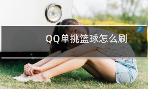 QQ单挑篮球怎么刷图片