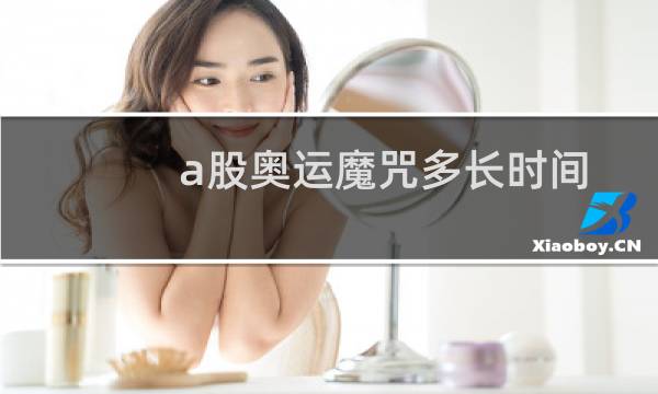 a股奥运魔咒多长时间图片