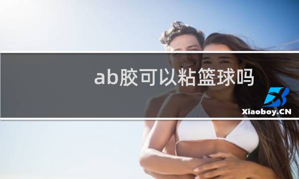 ab胶可以粘篮球吗图片