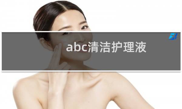 abc清洁护理液 - abc清洁护理液怎么用