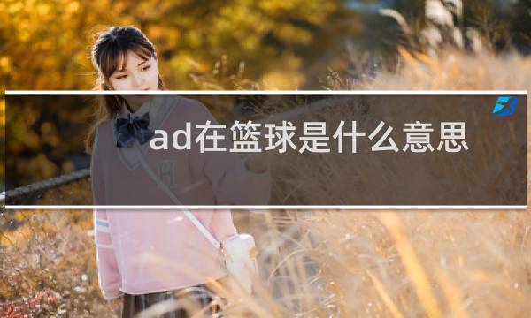 ad在篮球是什么意思图片