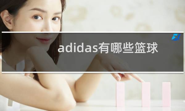 adidas有哪些篮球系列鞋图片