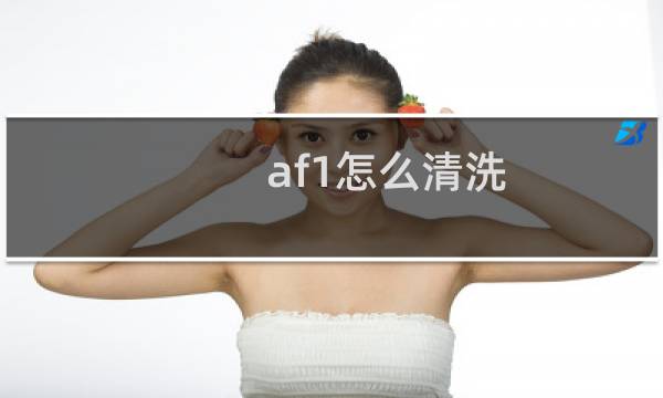 af1怎么清洗 - af1怎么清洗表面