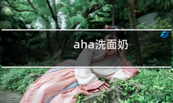 aha洗面奶 - aha果酸洗面奶怎么样