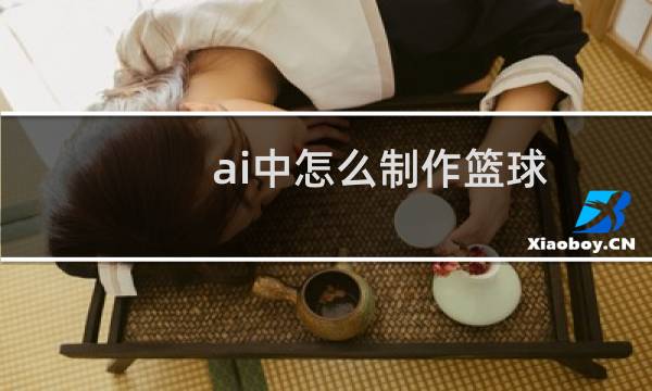 ai中怎么制作篮球图片
