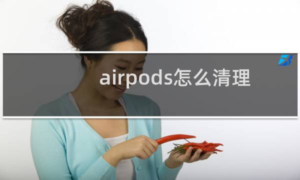 airpods怎么清理 - airpods铁粉怎么清理