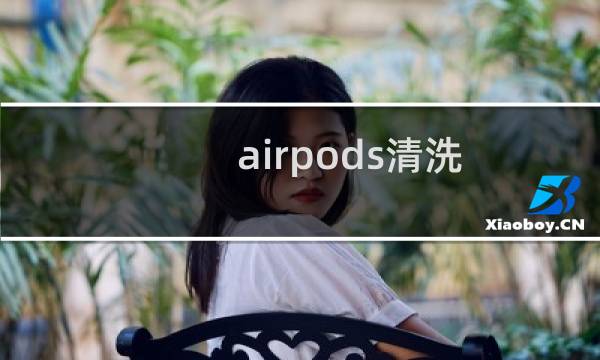 airpods清洗 - airpods清洗服务