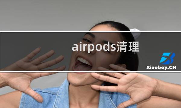 airpods清理 - airpods如何清理