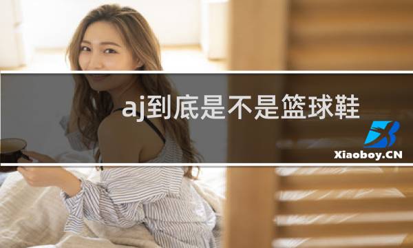 aj到底是不是篮球鞋图片