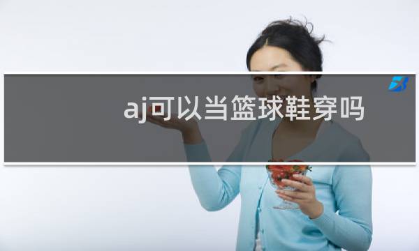 aj可以当篮球鞋穿吗图片