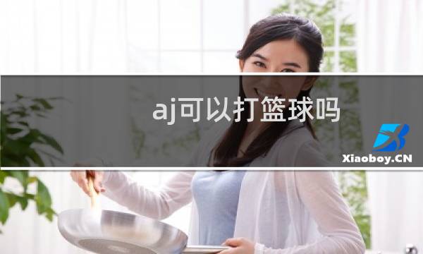 aj可以打篮球吗图片