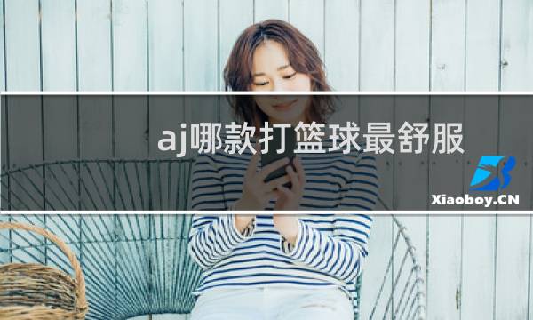 aj哪款打篮球最舒服图片