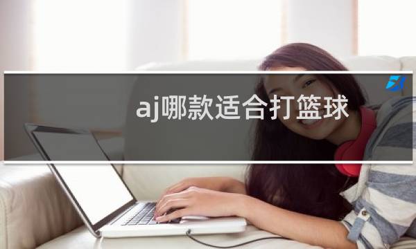 aj哪款适合打篮球图片
